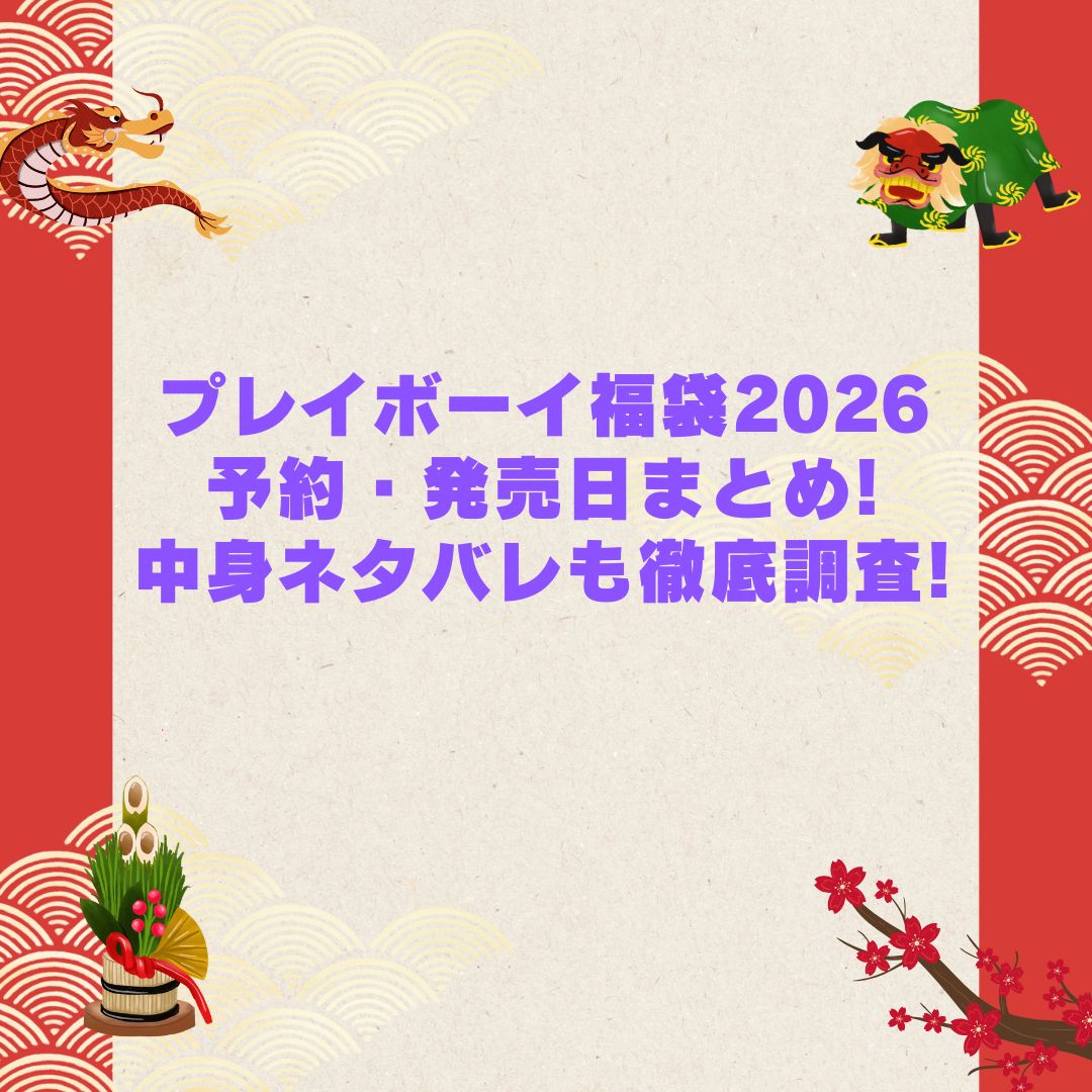 2026年のプレイボーイ福袋の予約・発売日や購入方法に加えて中身ネタバレやサイズ・価格情報もお伝えしています