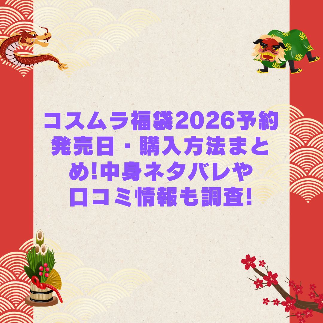 2026年のコスムラ福袋の予約・発売日や購入方法に加えて中身ネタバレやサイズ・価格情報もお伝えしています