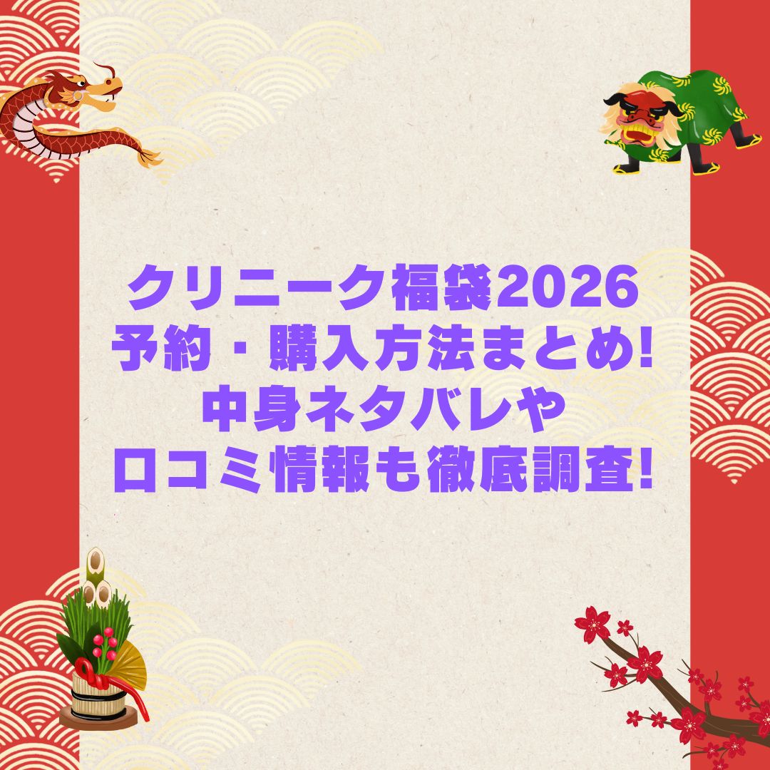 2026年のクリニーク福袋の予約・発売日や購入方法に加えて中身ネタバレやサイズ・価格情報もお伝えしています
