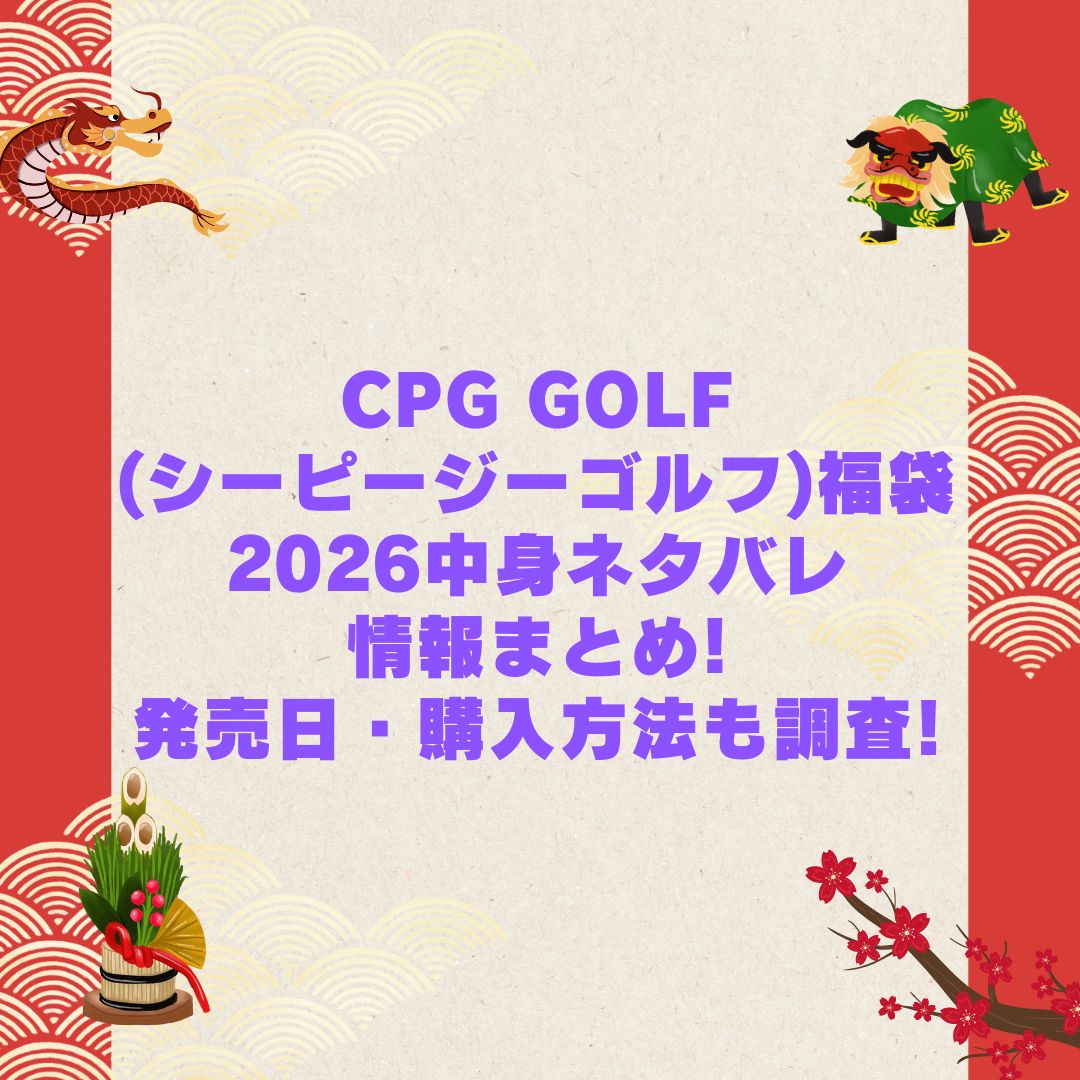 2026年のCPG GOLF(シーピージーゴルフ)福袋の予約・発売日や購入方法に加えて中身ネタバレやサイズ・価格情報もお伝えしています
