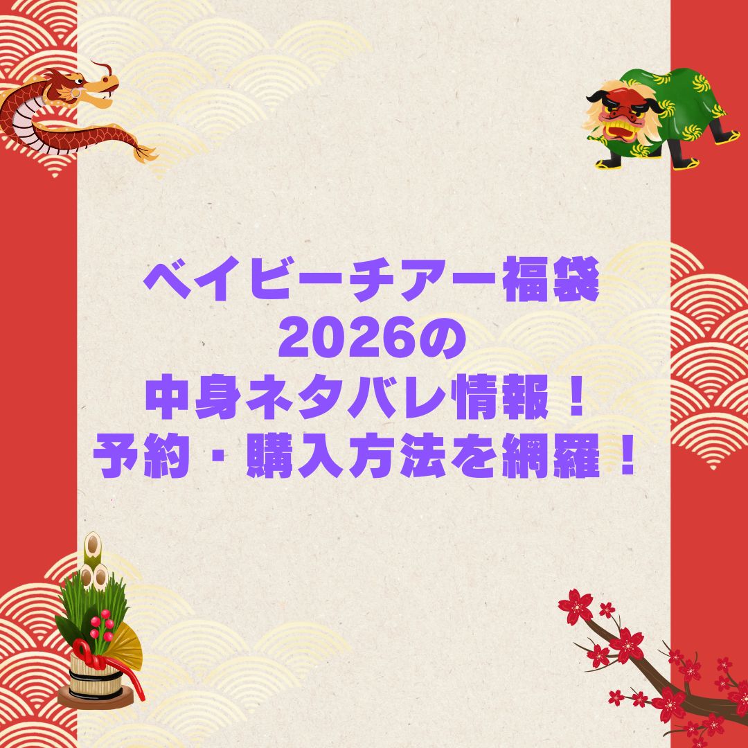 2026年のベイビーチアー福袋の予約・発売日や購入方法に加えて中身ネタバレやサイズ・価格情報もお伝えしています