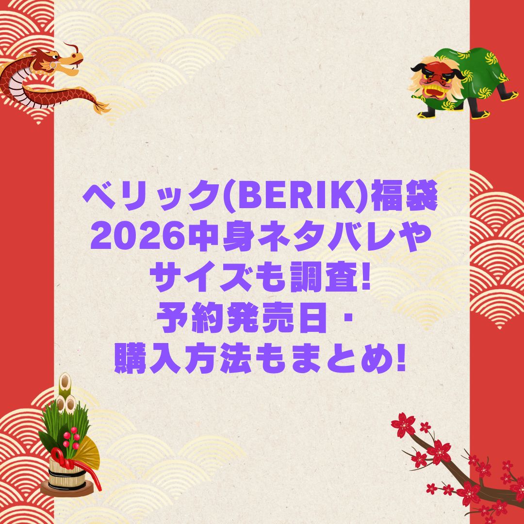 2026年のベリック(BERIK)福袋の予約・発売日や購入方法に加えて中身ネタバレやサイズ・価格情報もお伝えしています