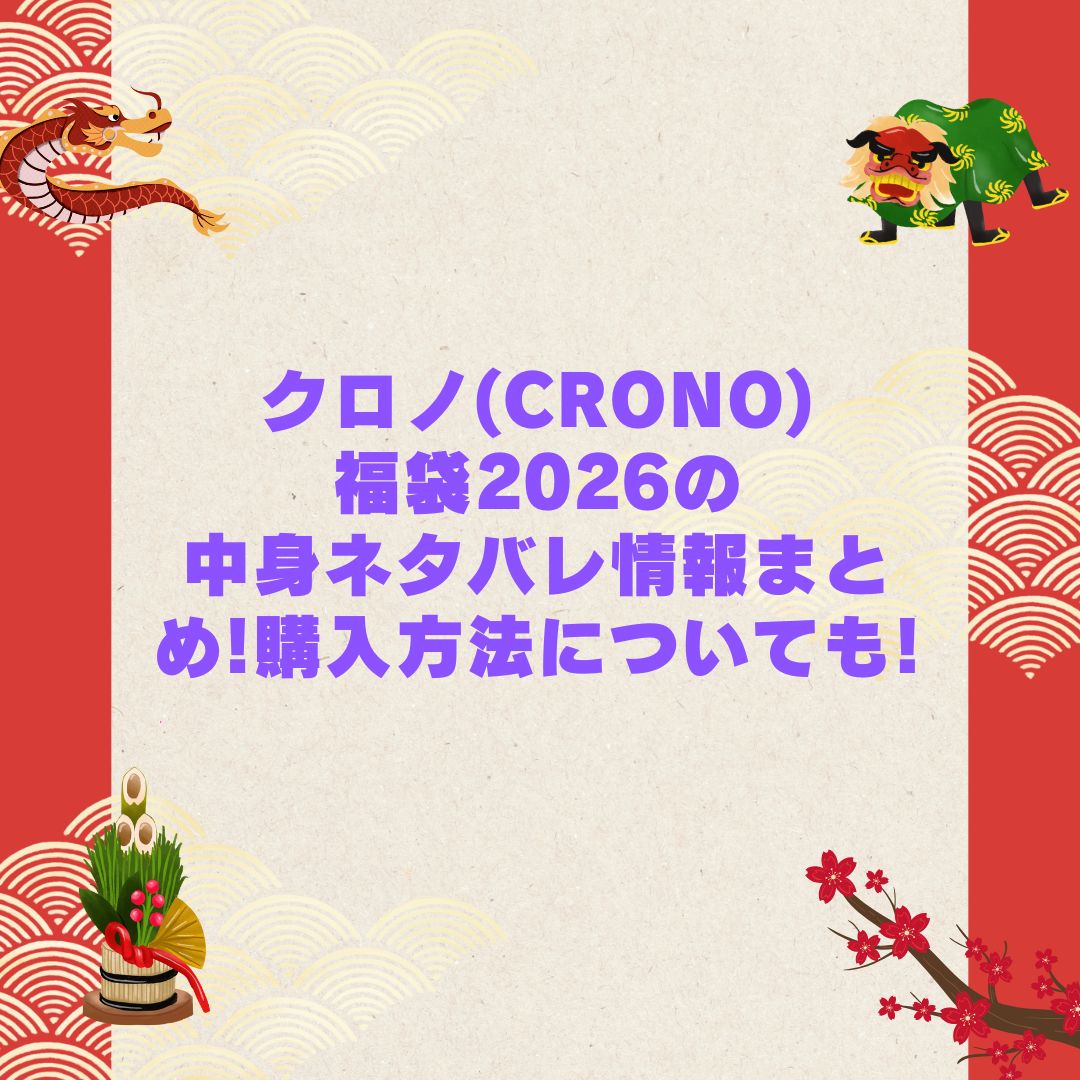 2026年のクロノ(CRONO)福袋の予約・発売日や購入方法に加えて中身ネタバレやサイズ・価格情報もお伝えしています