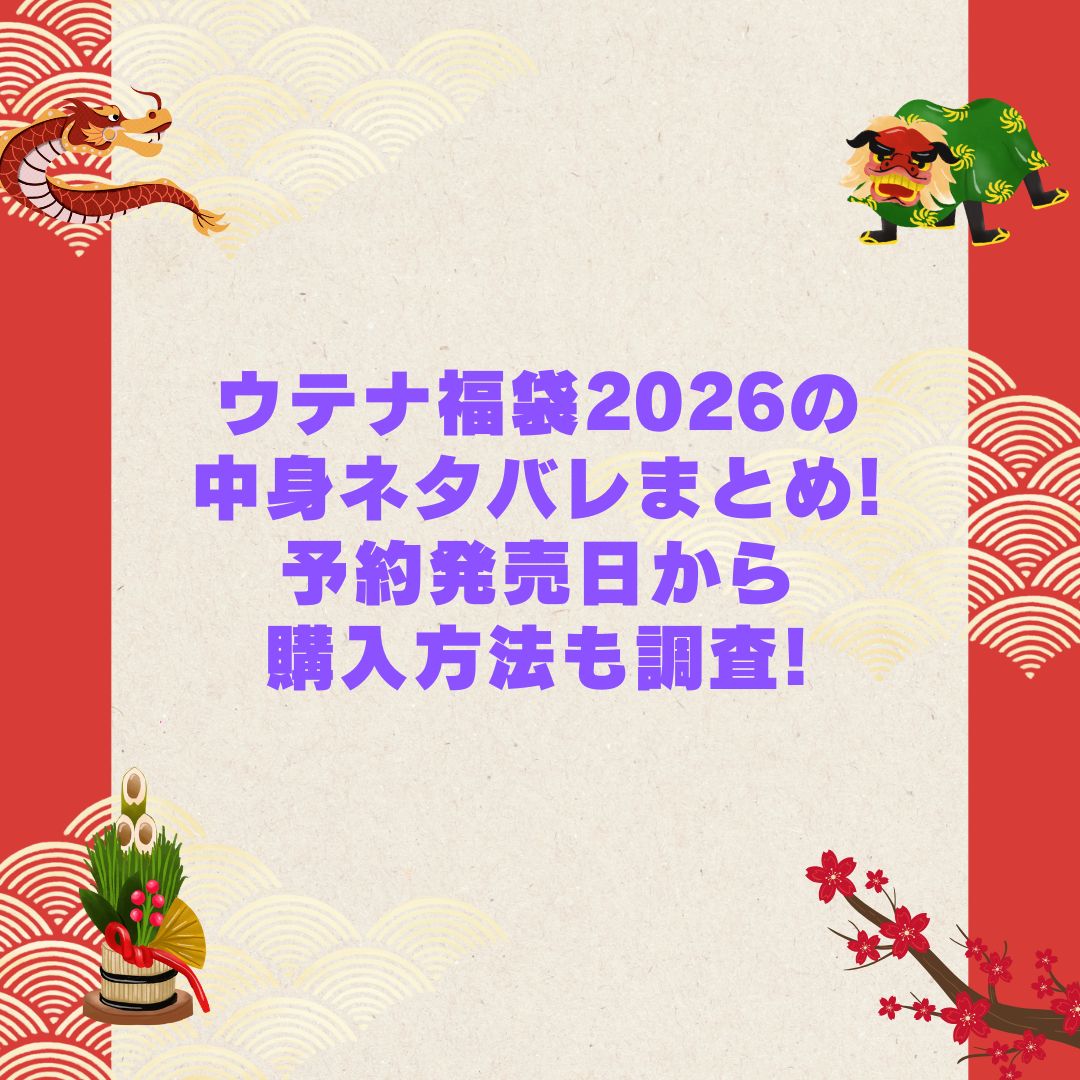 2026年のウテナ福袋の予約・発売日や購入方法に加えて中身ネタバレやサイズ・価格情報もお伝えしています