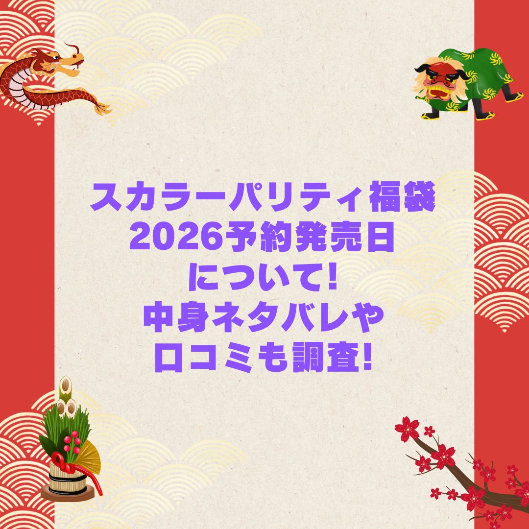 2026年のスカラーパリティ福袋の予約・発売日や購入方法に加えて中身ネタバレやサイズ・価格情報もお伝えしています