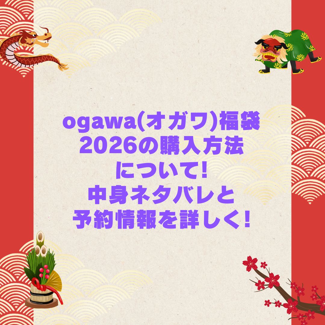 2026年のogawa(オガワ)福袋の予約・発売日や購入方法に加えて中身ネタバレやサイズ・価格情報もお伝えしています
