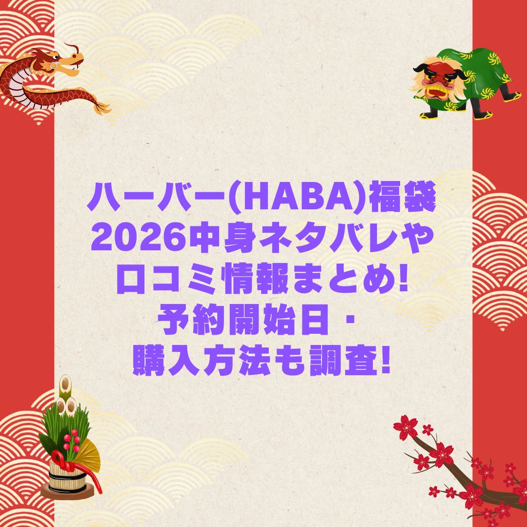 2026年のハーバー(HABA)福袋の予約・発売日や購入方法に加えて中身ネタバレやサイズ・価格情報もお伝えしています